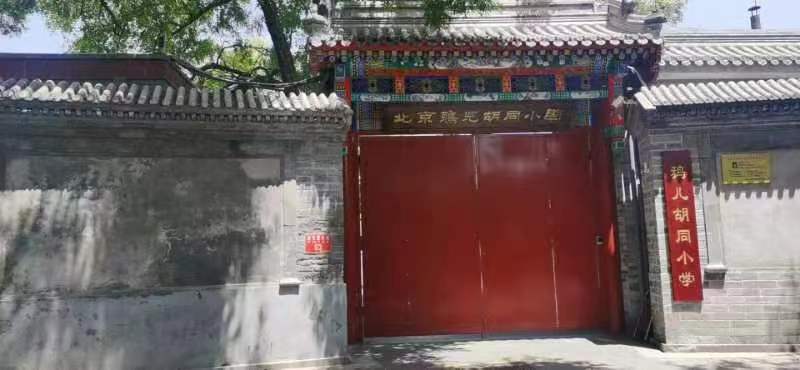 鴉兒胡同小學