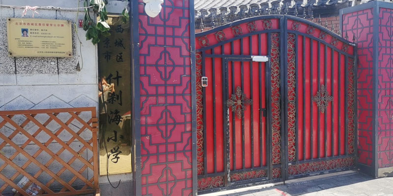 什剎海小學(xué)