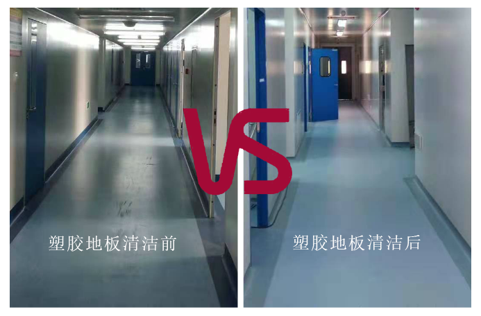 塑膠地板清潔前后對比圖
