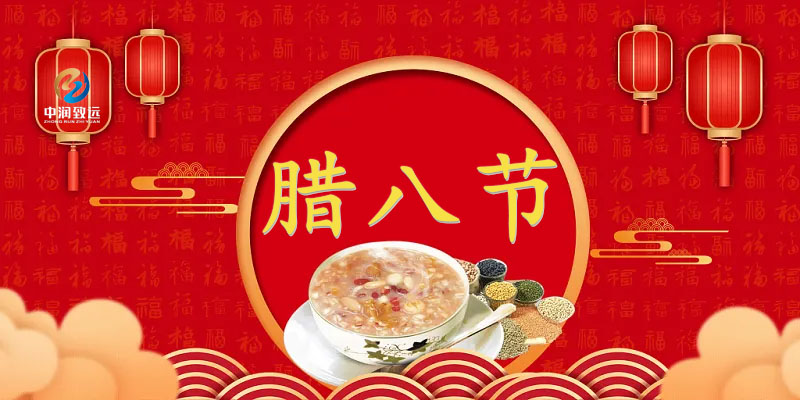 臘八節