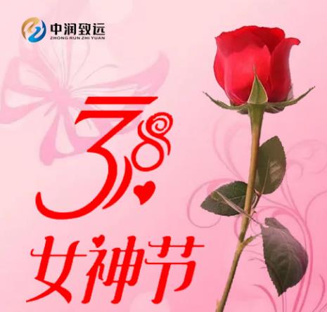 三八婦女節(jié)|祝福所有女人節(jié)日快樂(lè)！