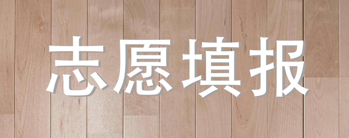 志愿填報