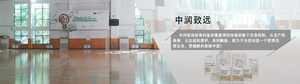中潤致遠覆蓋塑膠地板的整個生命周期，從安裝到維護，再到翻新