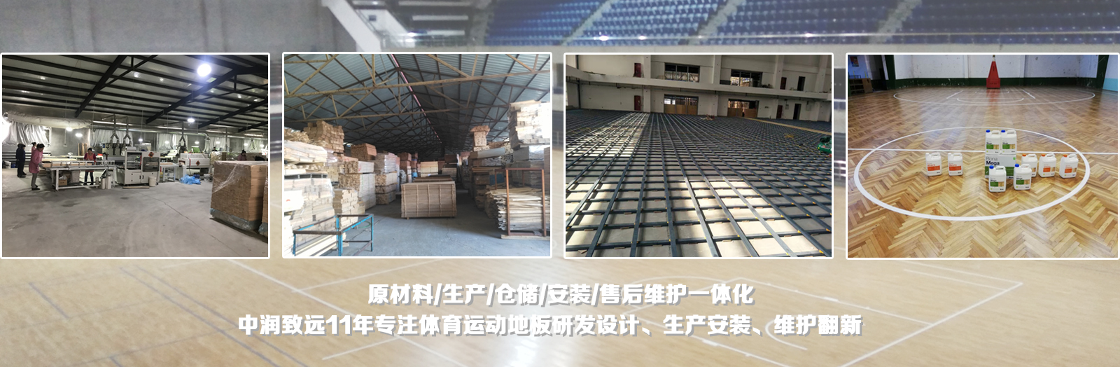 中潤運動地板，職業賽事用地板