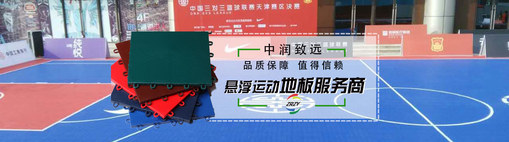 懸浮拼裝地板，您值得信賴的服務(wù)商